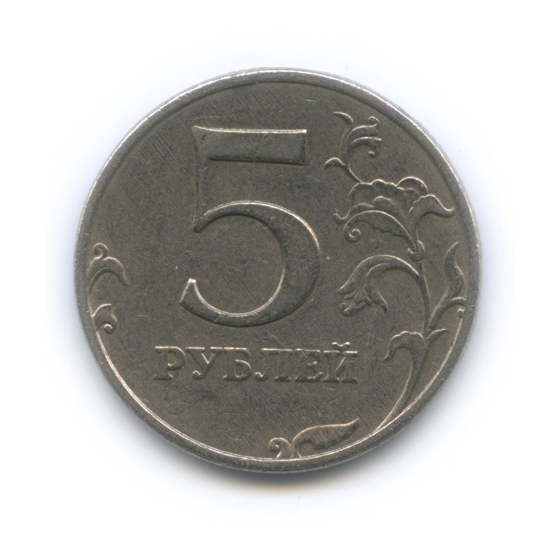 5 рублей 1998 ММД — Знак приспущен