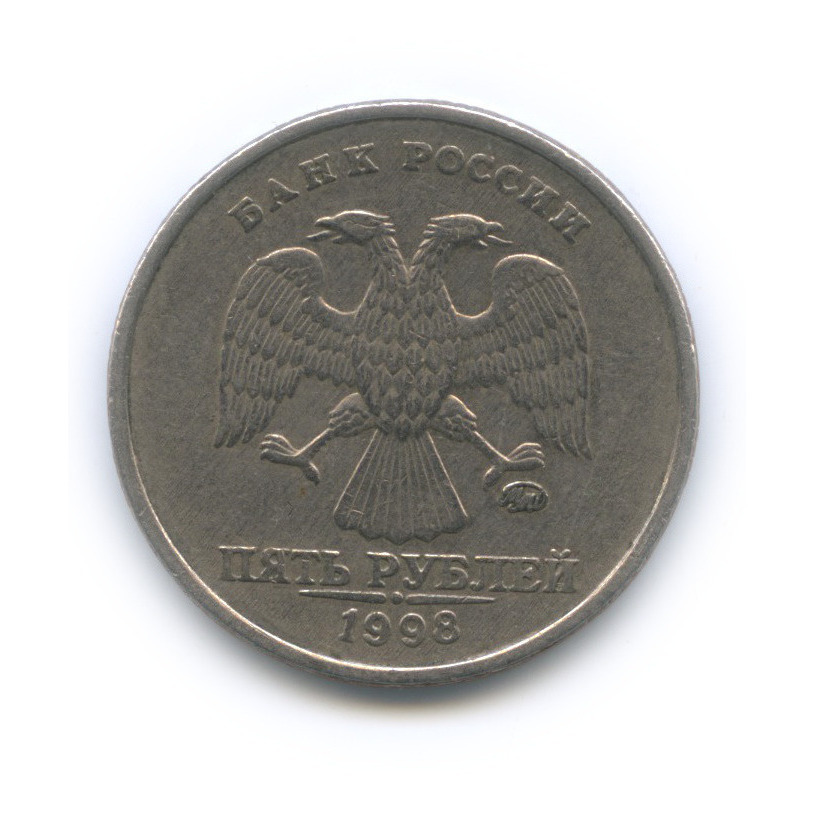 5 рублей 1998 ММД — Знак приспущен