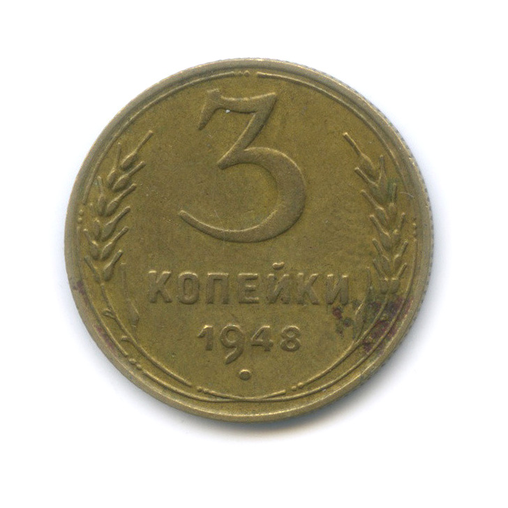 3 копейки 1948 — Венок 16 лент