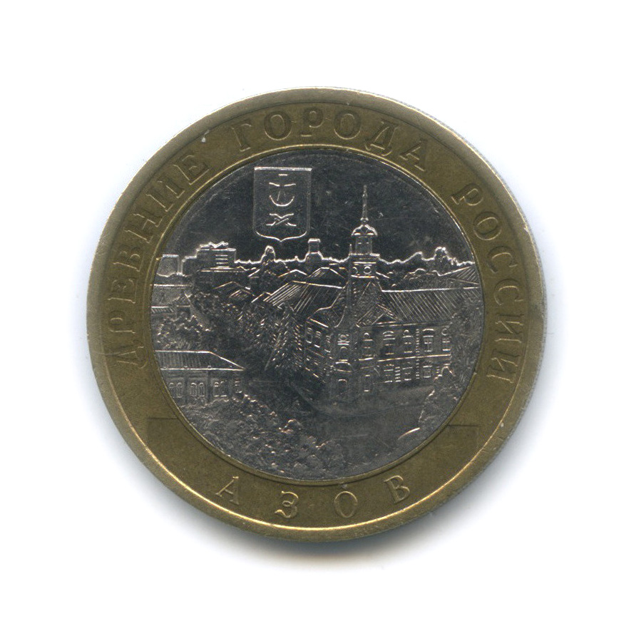 10 рублей 2008 СПМД — Азов (XIII в)