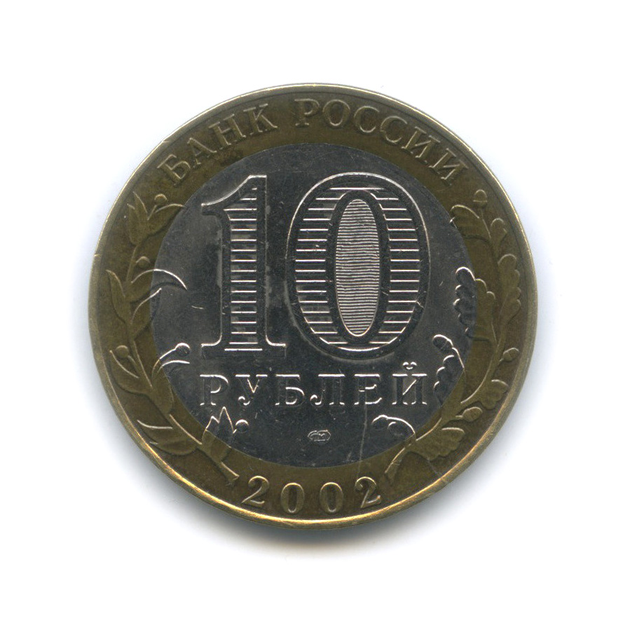 10 рублей 2002 СПМД — Министерство финансов РФ