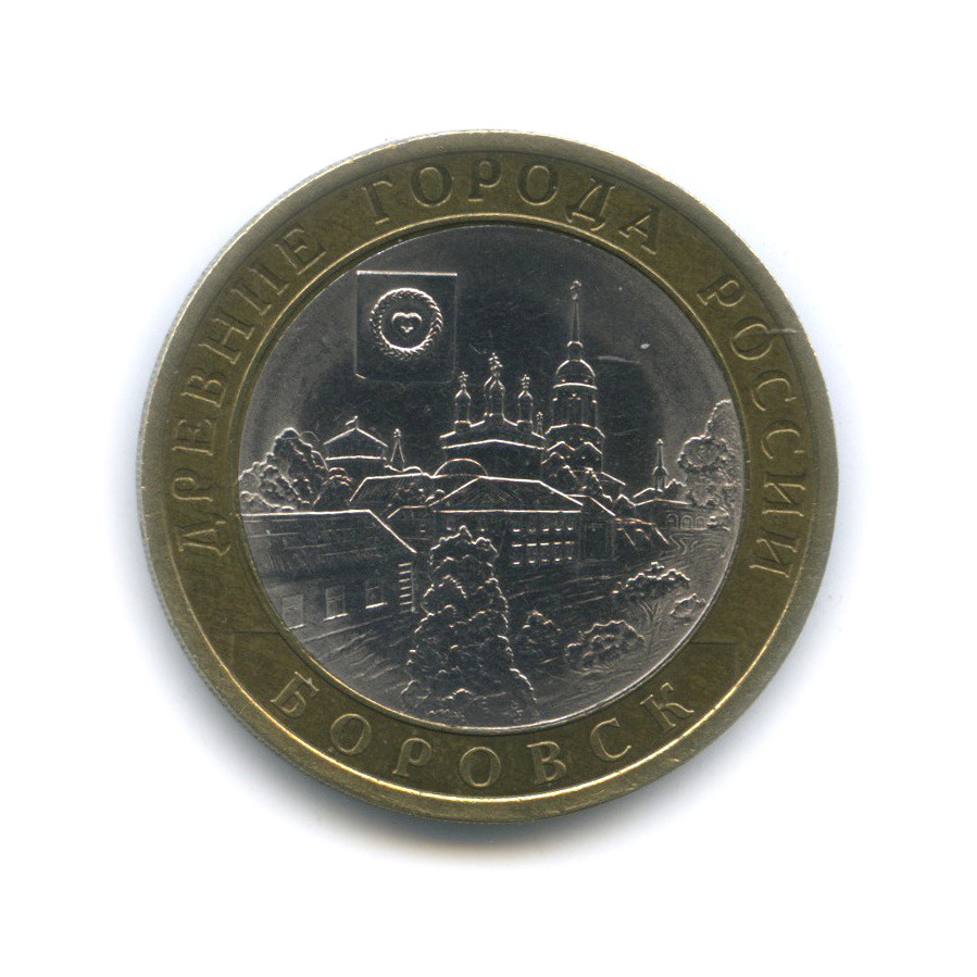 10 рублей 2005 СПМД — Боровск