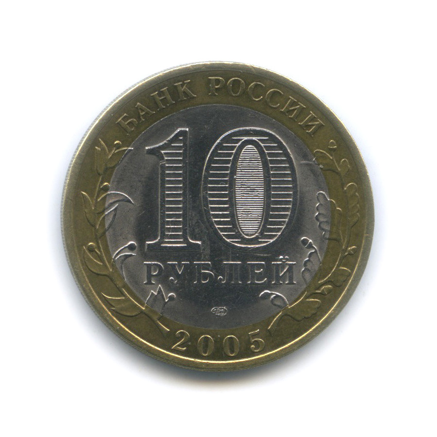 10 рублей 2005 СПМД — Боровск