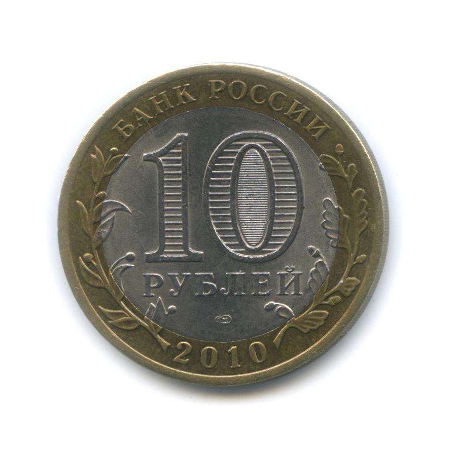 10 рублей 2010 спмд