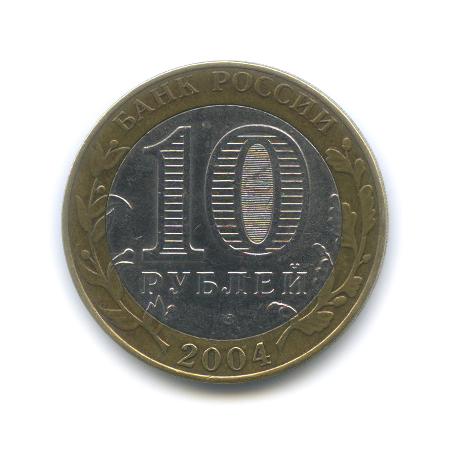 10 рублей 2004 СПМД — Кемь