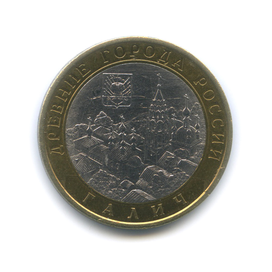 10 рублей 2009 СПМД — Галич (XIII в.) Костромская область