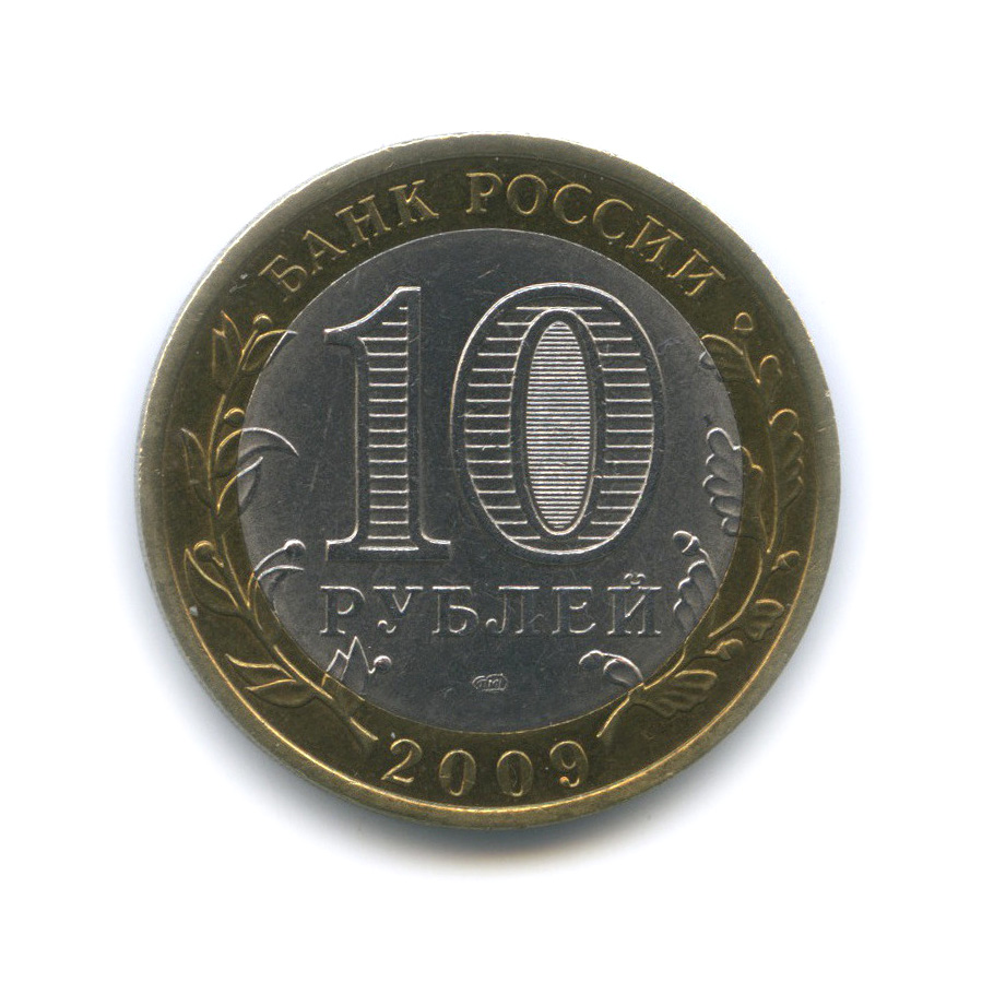 10 рублей 2009 СПМД — Галич (XIII в.) Костромская область