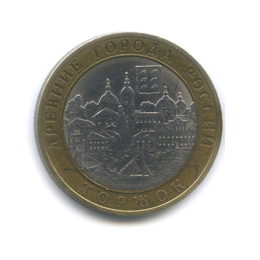 10 рублей 2006 СПМД — Торжок