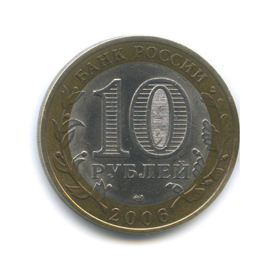 10 рублей 2006 СПМД — Торжок