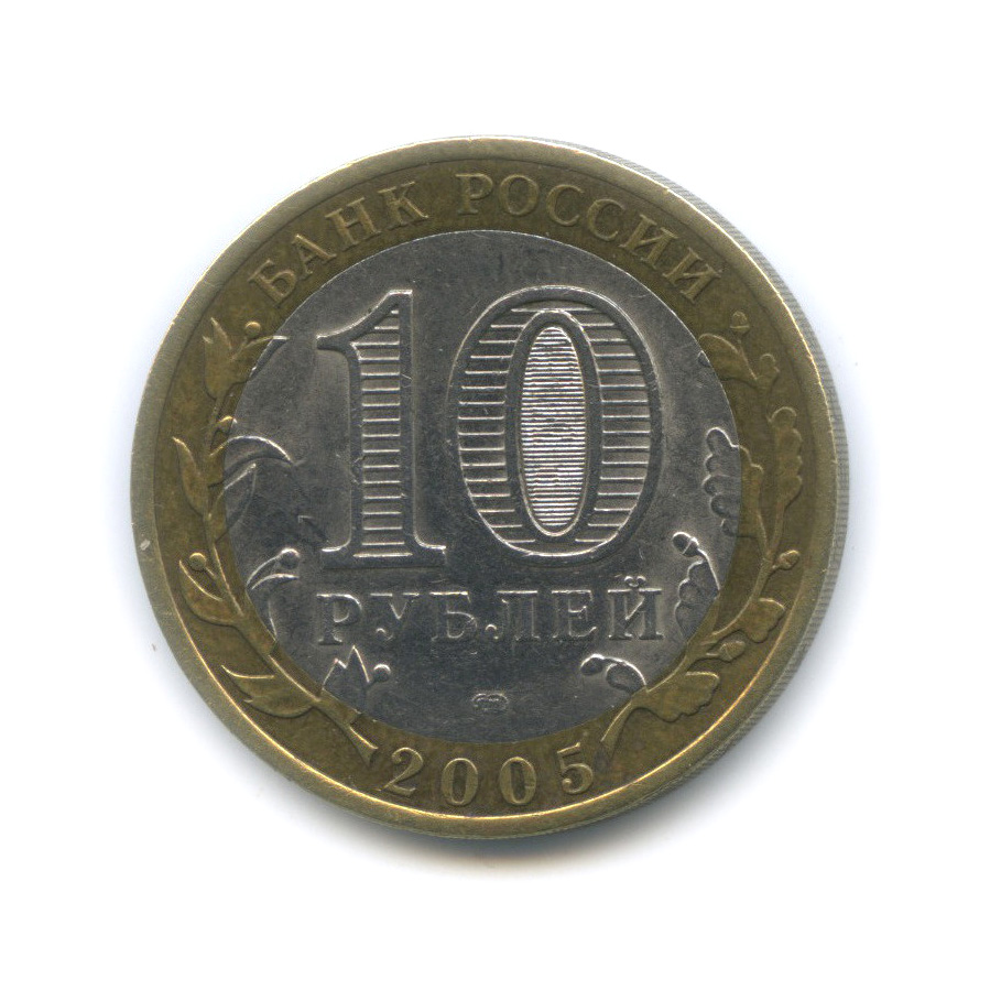 10 рублей 2005