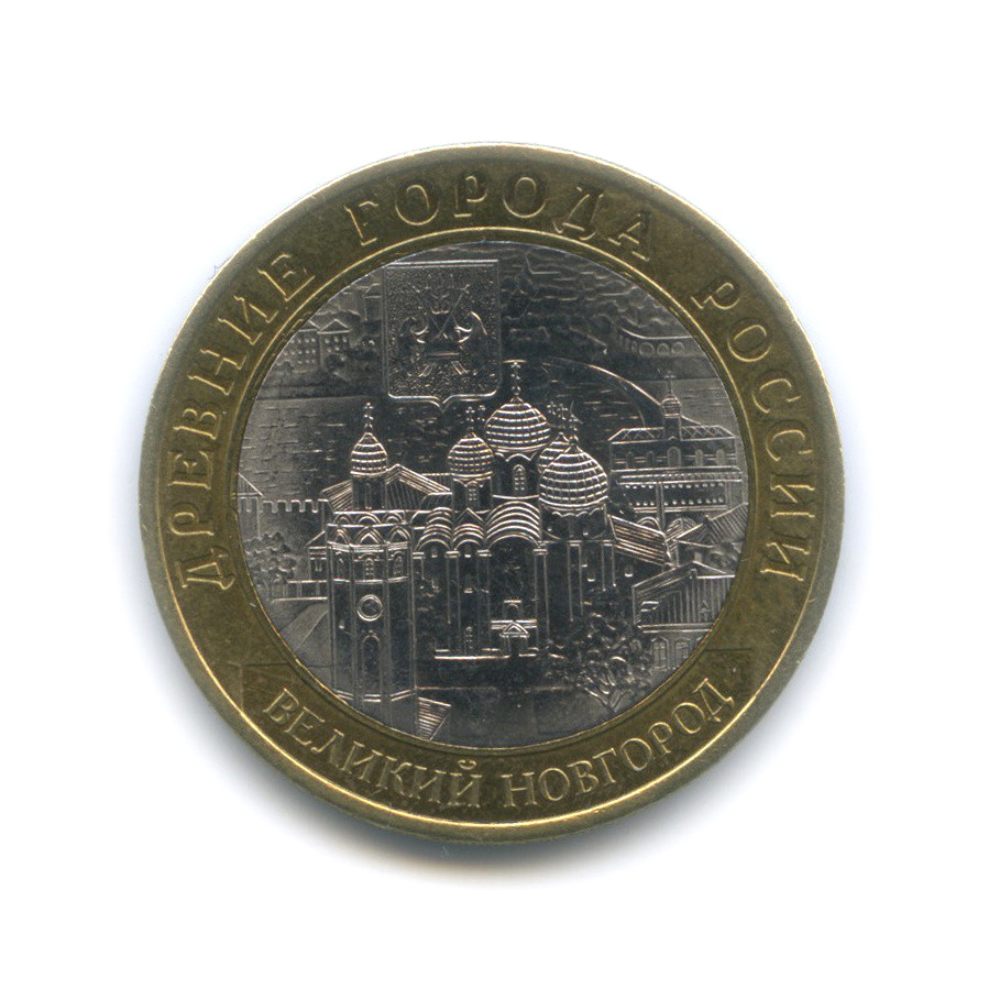 10 рублей 2009 СПМД — Великий Новгород (IX в.)
