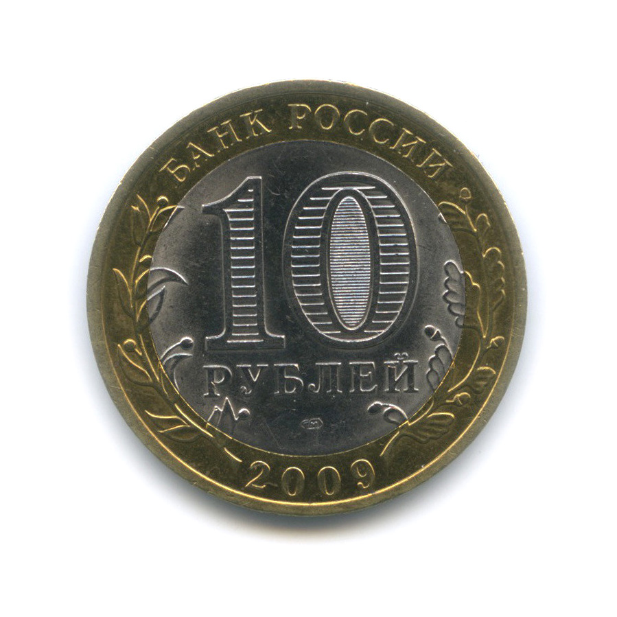 10 рублей 2009 СПМД — Великий Новгород (IX в.)