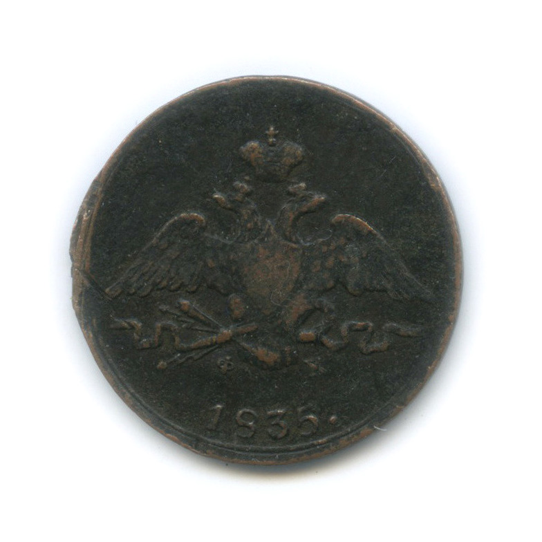 1 копейка 1835 ЕМ ФХ — Орел парящий в облаках (Масонский орел)
