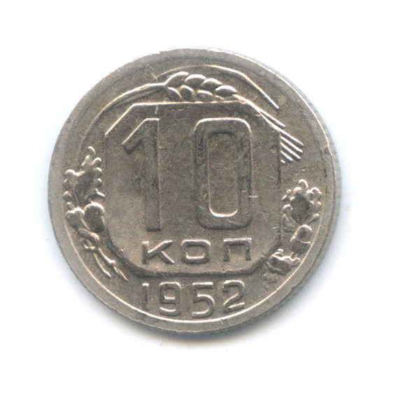 10 копеек 1952 — Венок 16 лент