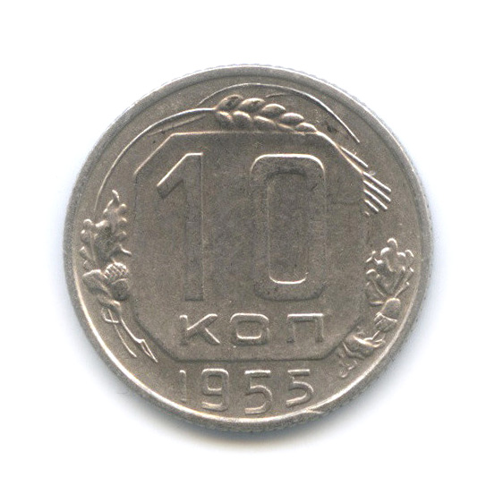 10 копеек 1955 — Венок 16 лент
