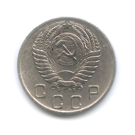 10 копеек 1955 — Венок 16 лент