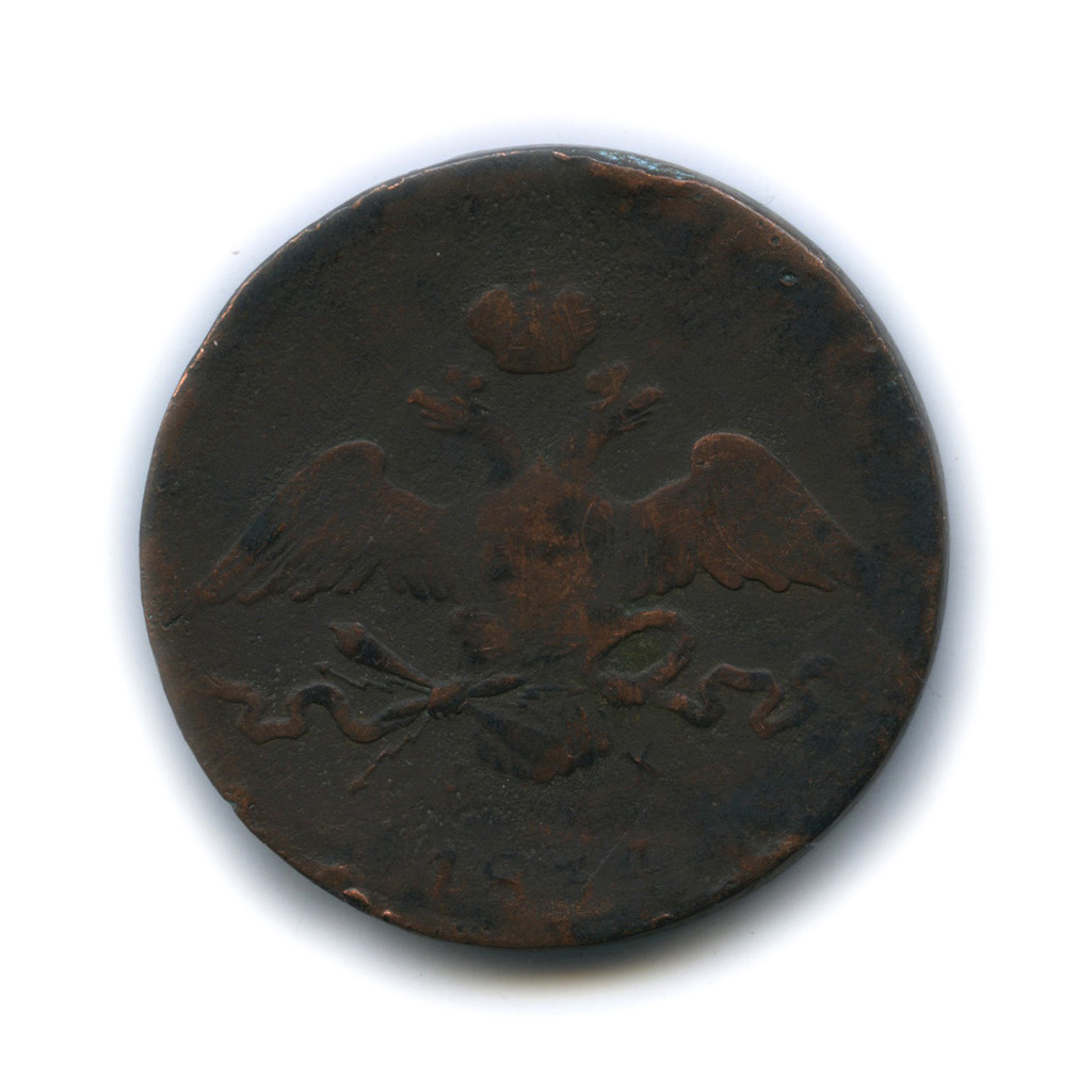 10 копеек 1834 ЕМ ФХ — Орел парящий в облаках (Масонский орел)