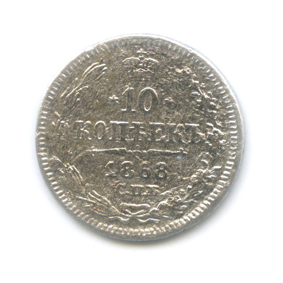 10 копеек 1868 СПБ НI — Орел нового типа