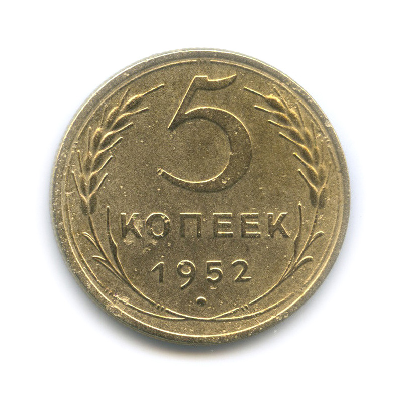 5 копеек 1952 — Венок 16 лент