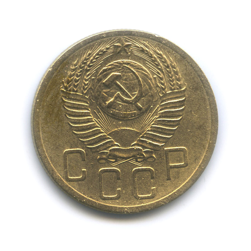 5 копеек 1952 — Венок 16 лент