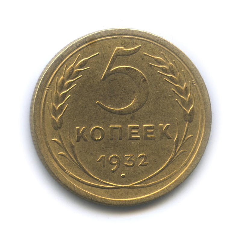 5 копеек 1932 — Венок 7 лент. Круговая надпись