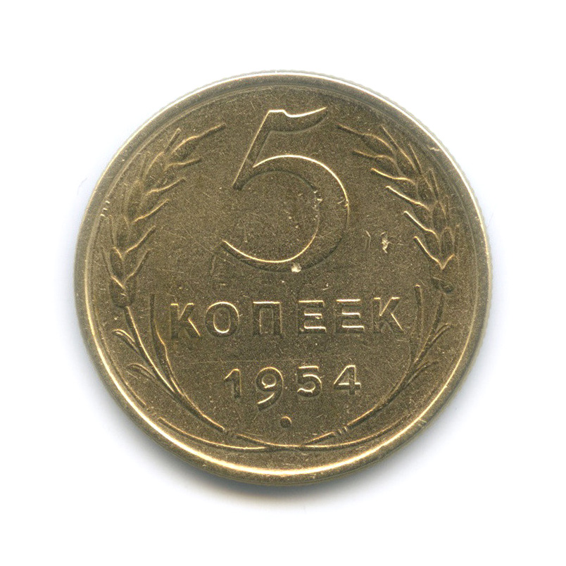 5 копеек 1954 — Венок 16 лент