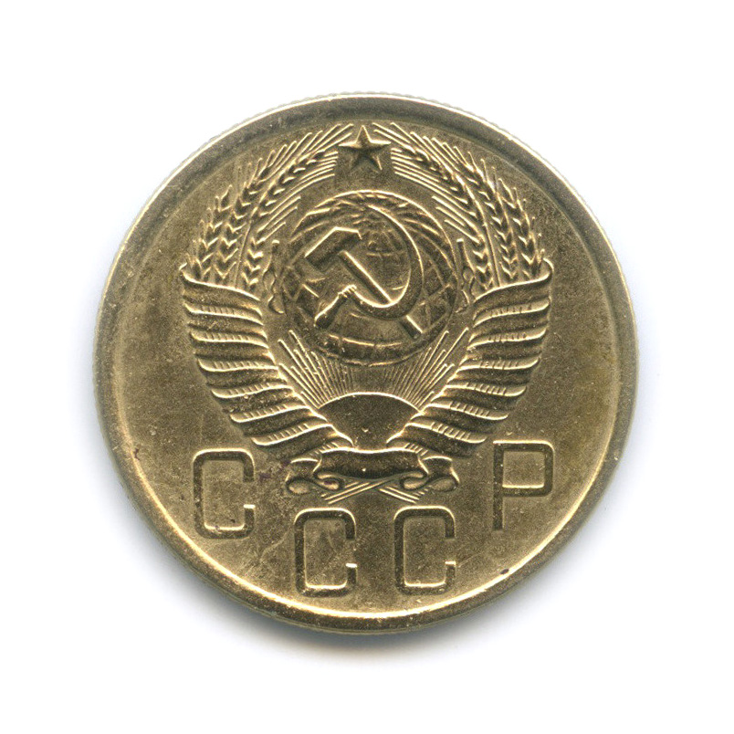 5 копеек 1957 — Венок 15 лент