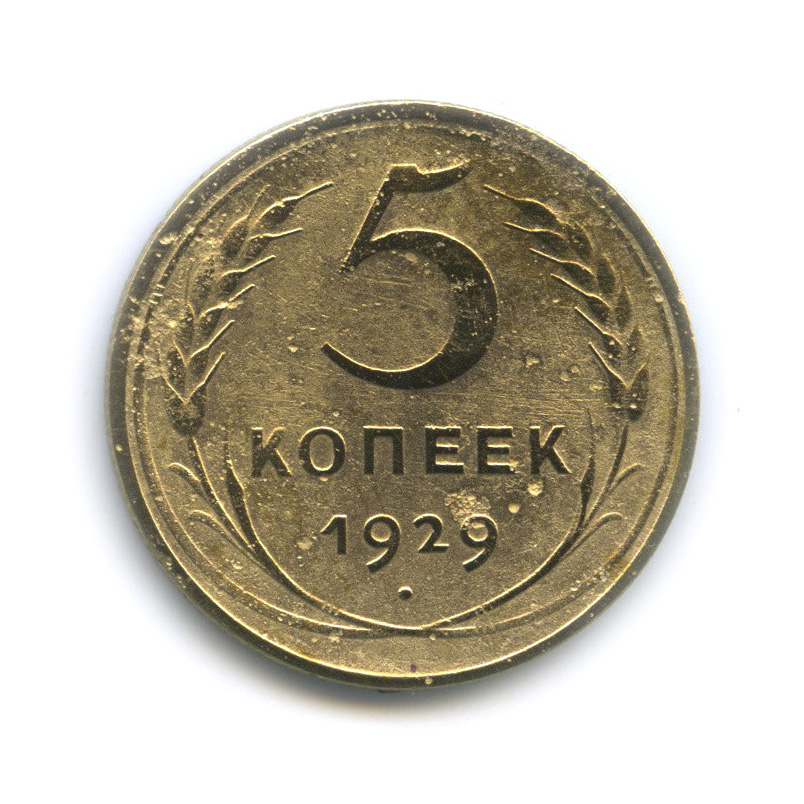 5 копеек 1929 — Венок 7 лент. Круговая надпись