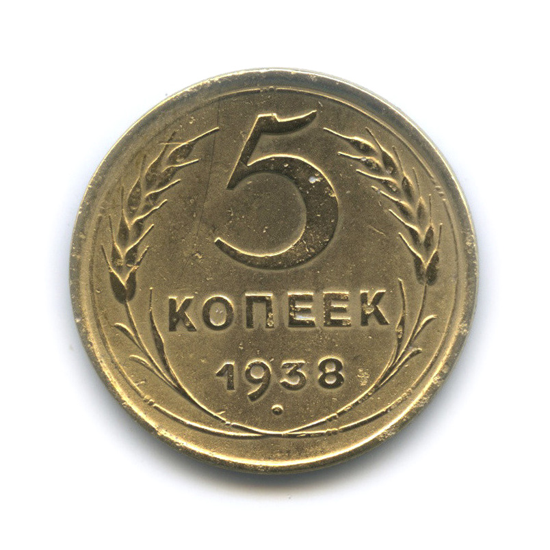 5 копеек 1938 — Венок 11 лент. Без круговой надписи