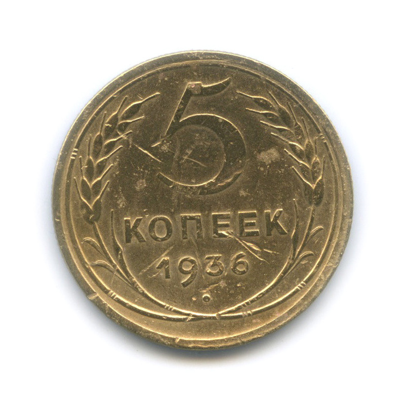 5 копеек 1936 — Венок 7 лент. Без круговой надписи