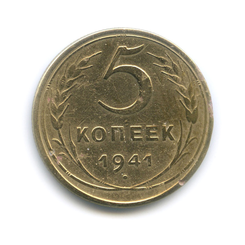 Монета 5 Копейки 1952 Года Стоимость