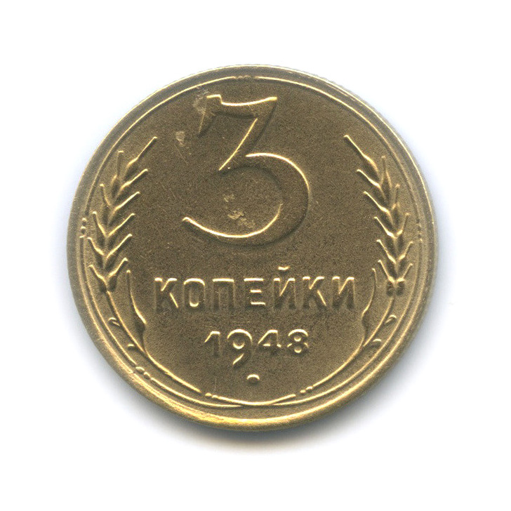 3 копейки 1948 — Венок 16 лент