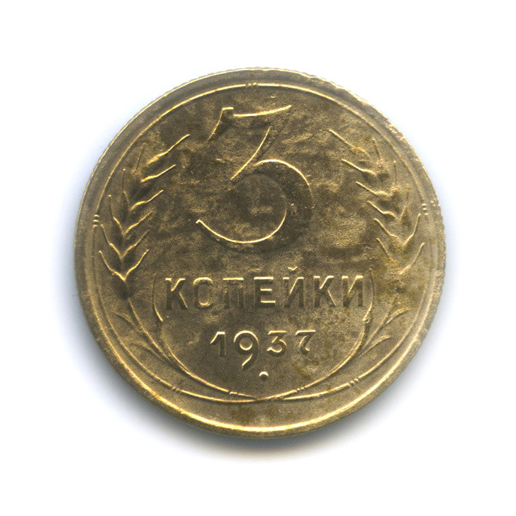 3 копейки 1937 А — Венок 11 лент. л/c: Звезда выпуклая (фигурная) (л/c: Звезда выпуклая (фигурная))