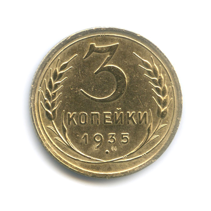 3 копейки 1935 — Венок 7 лент. Круговая надпись