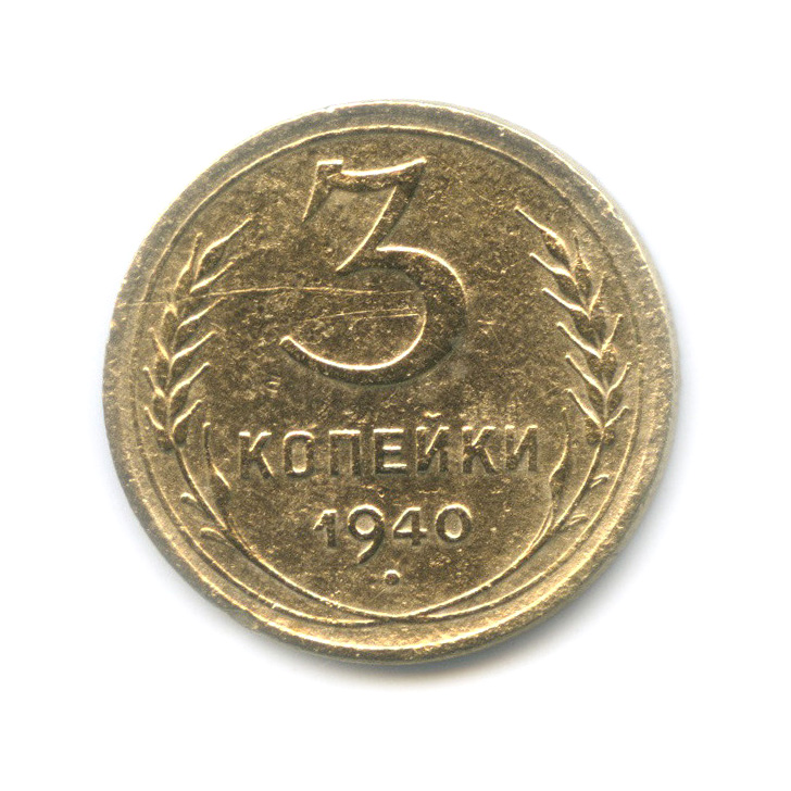 3 копейки 1940 А — Венок 11 лент. л/c: Звезда выпуклая (фигурная) (л/c: Звезда выпуклая (фигурная))