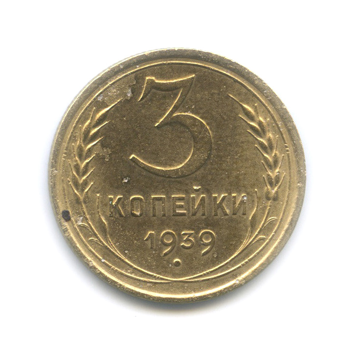 3 копейки 1939 А — Венок 11 лент. л/c: Звезда выпуклая (фигурная) (л/c: Звезда выпуклая (фигурная))