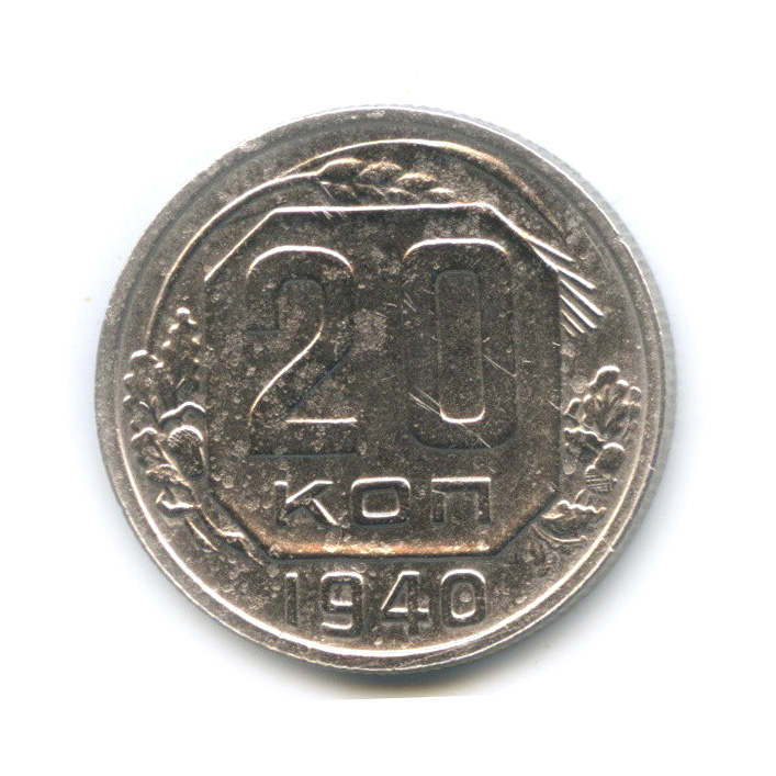 20 копеек 1940 А — Венок 11 лент. л/c: Звезда плоская (л/c: Звезда плоская)