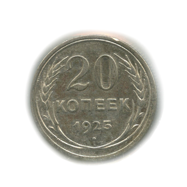 20 копеек 1925 года