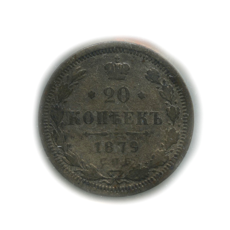 20 копеек 1879 СПБ НФ — Орел 4 типа (в холдере) (Орел 4 типа)