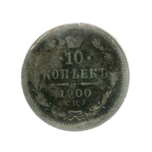 10 копеек 1900 СПБ ФЗ — Орел нового типа (в холдере) (Орел нового типа)