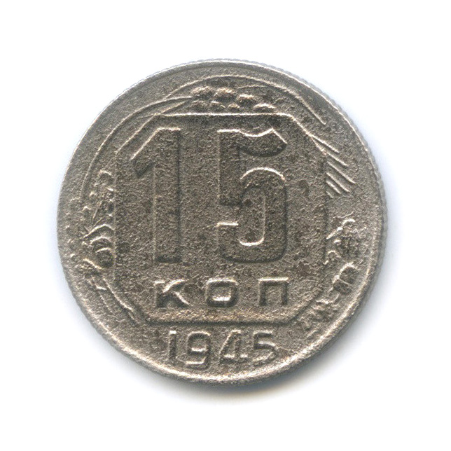 15 копеек 1945 — Венок 11 лент