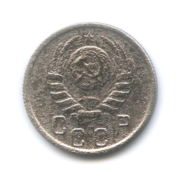 15 копеек 1945 — Венок 11 лент