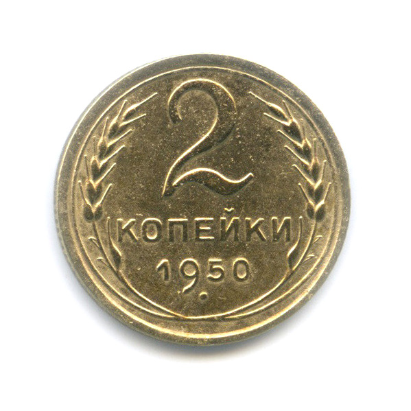 2 копейки 1950 — Венок 16 лент