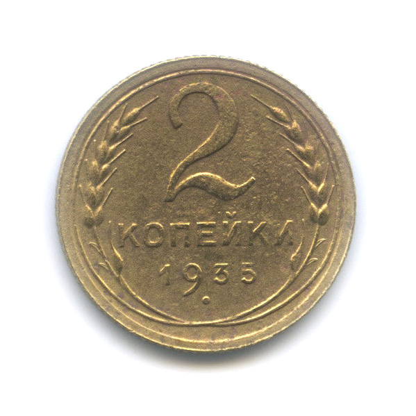 2 копейки 1935 — Венок 7 лент с круговой надписью