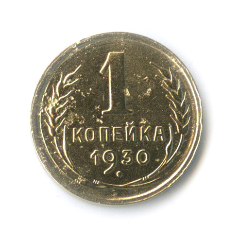1 копейка 1930