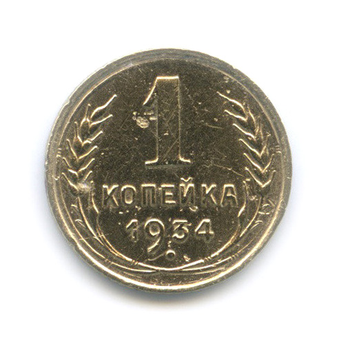 1 копейка 1934