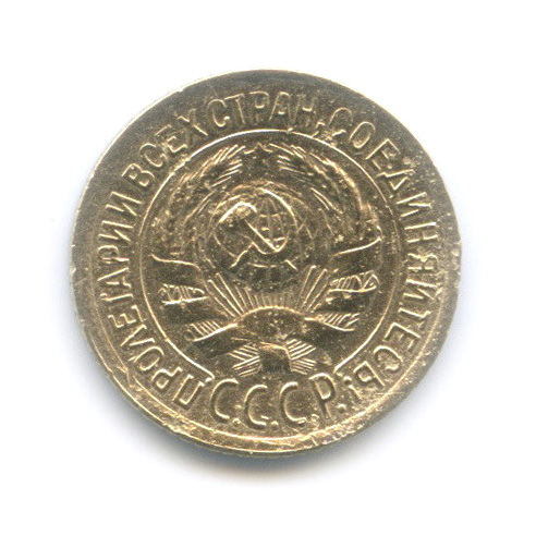 1 копейка 1934