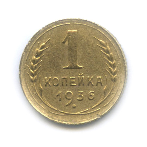 1 копейка 1936 — Без круговой надписи. Венок 7 лент