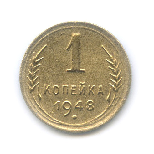1 копейка 1948 — Венок 16 лент