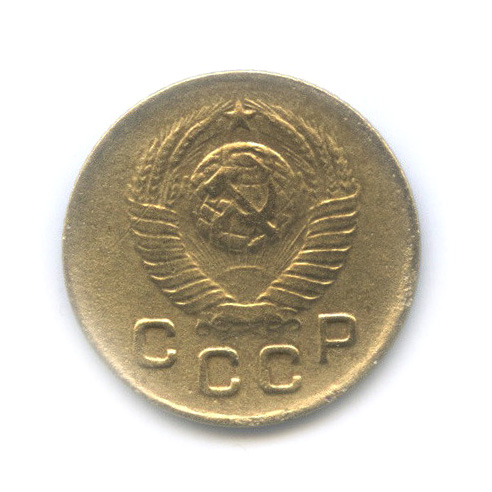 1 копейка 1948 — Венок 16 лент